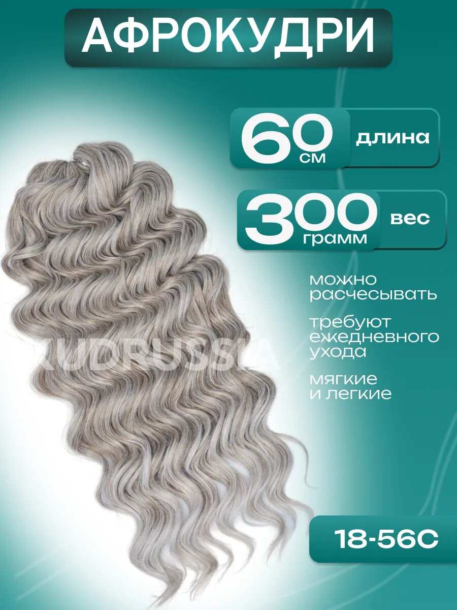 Локоны Curly Sue, пряди для наращивания 60 см