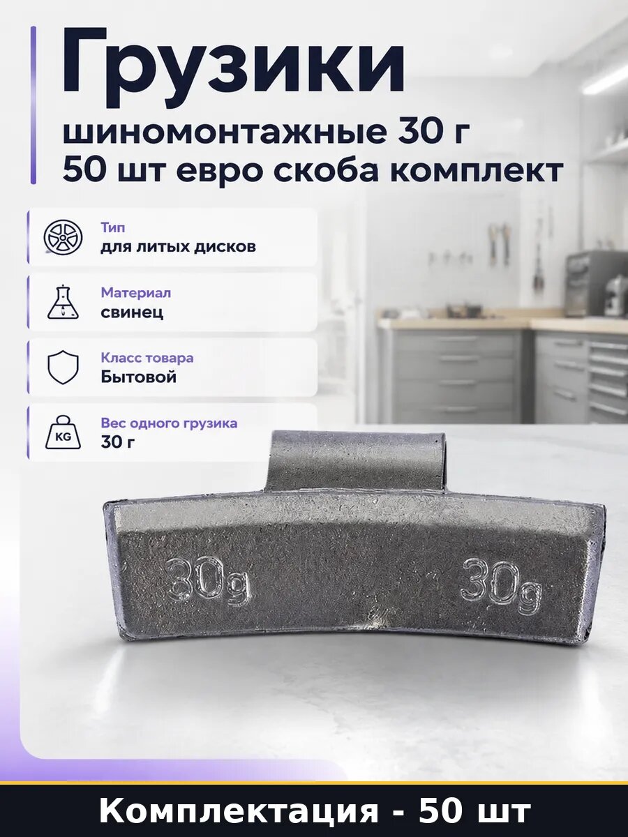 Грузики шиномонтажные 30 г 50 шт евро скоба комплект