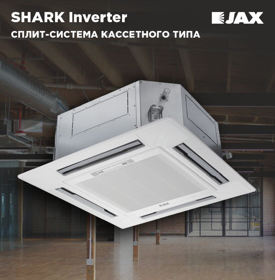 Сплит-система инверторная полупромышленная JAX SHARK ACIQ-36HE02, кассетный кондиционер, серая , помещение до 108м2 — фото 1