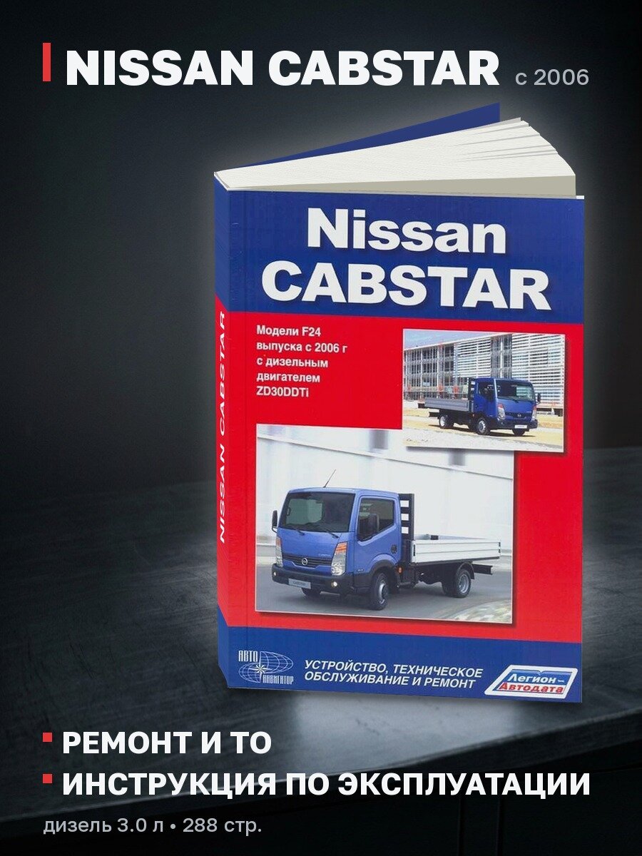 Книга: NISSAN CABSTAR (д) с 2006 г. в. рем, экспл, то | Легион-Aвтодата