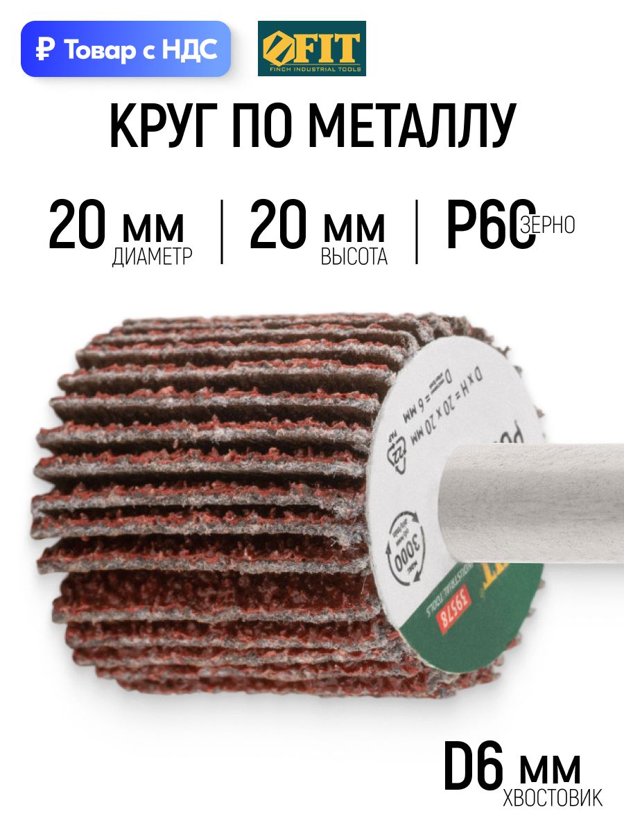 FIT Лепестковый круг 20 х 20 мм радиальный абразивный Р60 по металлу хвостовик 6 мм для дрели
