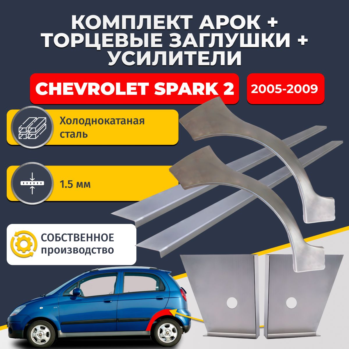Комплект ремонтных задних арок (0,8 мм) + торцевые заглушки (1,5 мм) + усилители (1,5 мм) на Chevrolet Spark 2 2005-2009 (Шевроле Спарк 2). Холоднокатаная сталь