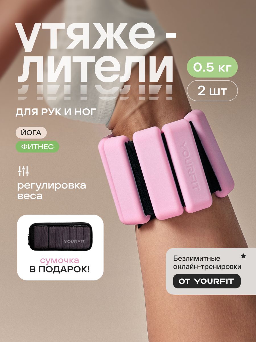 Утяжелители для ног, для рук, 0,5кг розовые YourFit