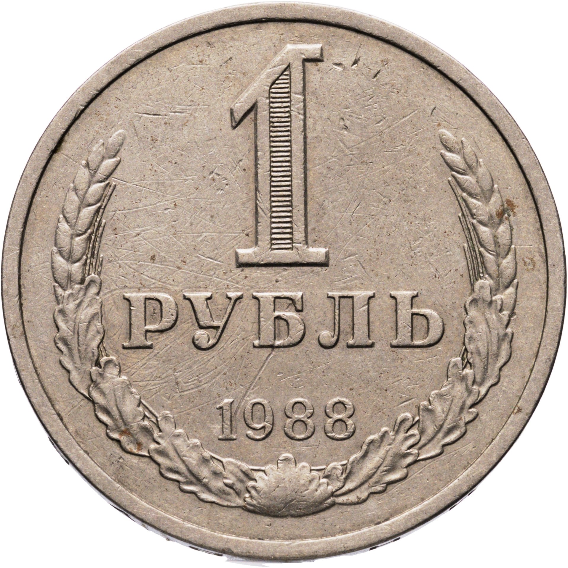 1 рубль 1988, Мельхиор медь-никель, в сохранности XF