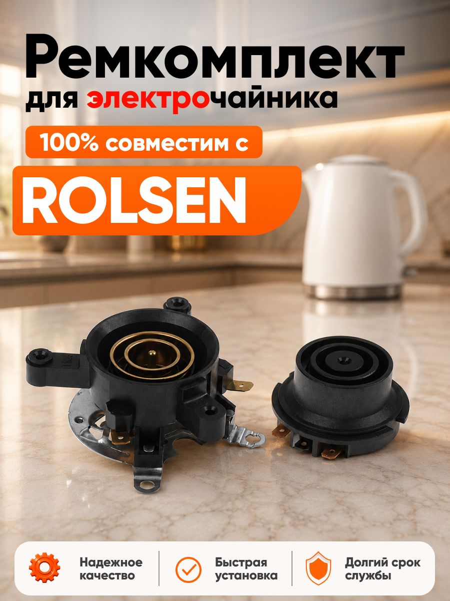 Ремкомплект чайника электрического ROLSEN / Рем комплект Ролсен база для ремонта набор АРТ: RL8-A16