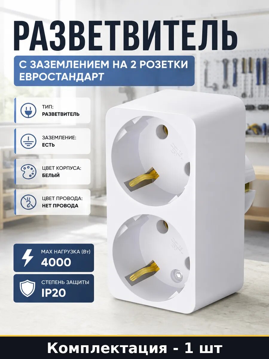 Разветвитель с заземлением на 2 розетки евростандарт