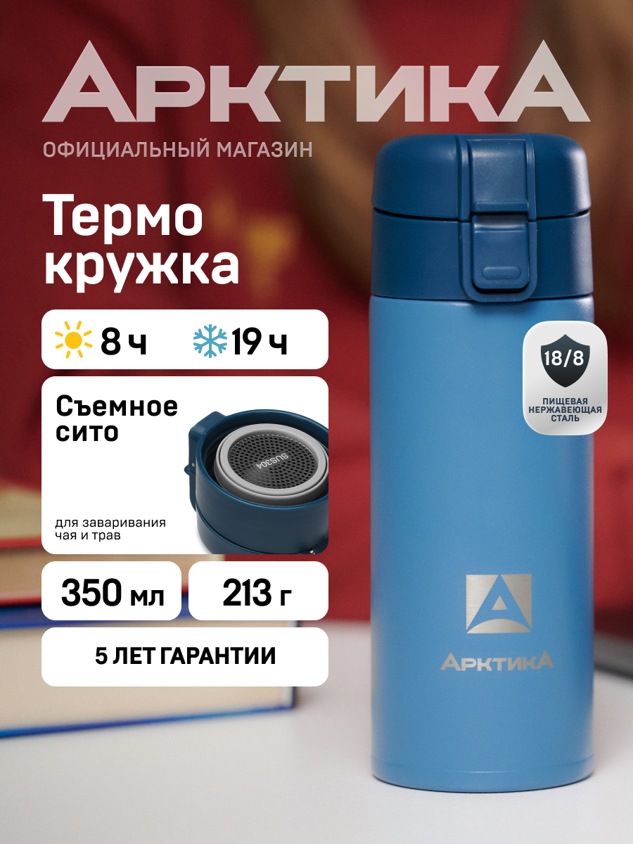 Термокружка нержавеющая Арктика с ситечком 350 мл с кнопкой, синий