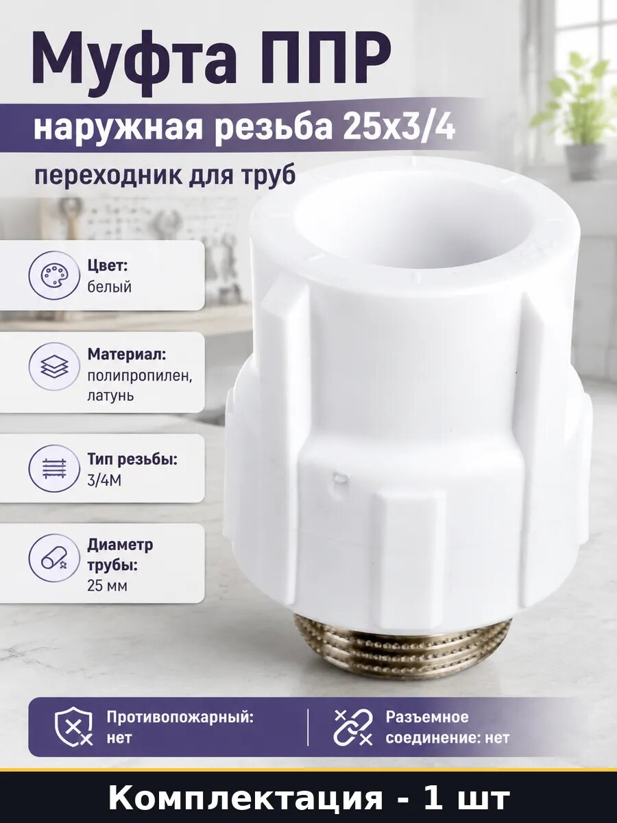 Муфта ППР наружная резьба 25х3/4 переходник для труб