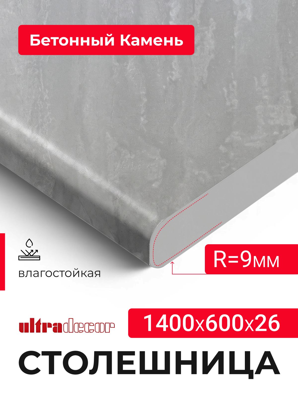 Столешница универсальная для кухни ванной 1400*600*26 мм Бетонный камень