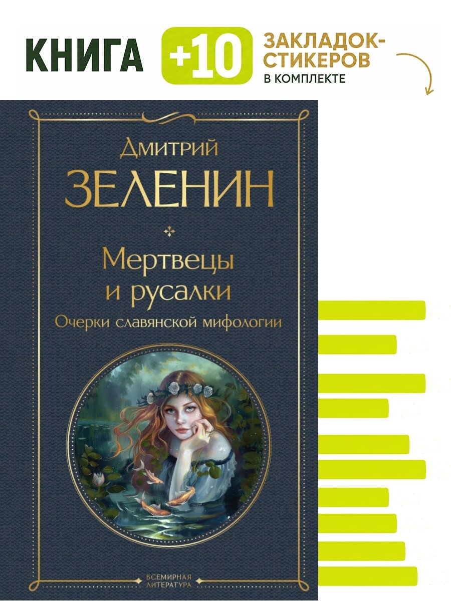 Мертвецы и русалки. Очерки славянской мифологии. Комплект: книга + 10 закладок-стикеров