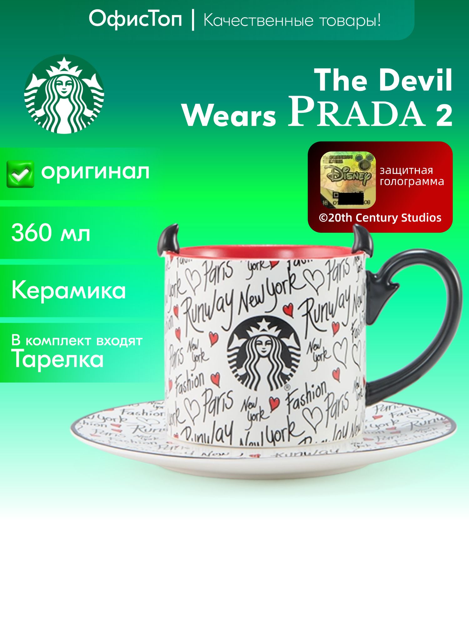 Starbucks Сервиз кофейный "The Devil Wears PRADA 2" 360 мл 1 предм. на 1 перс.