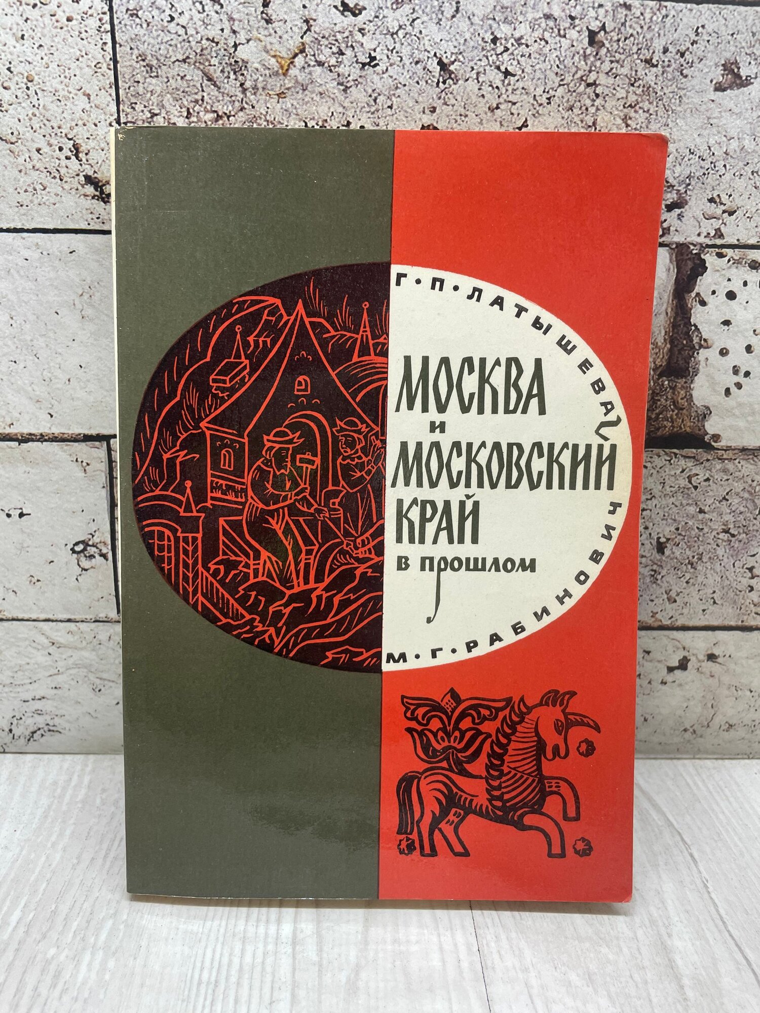 Латышева Г. Москва и Московский край в прошлом Московский рабочий 1973