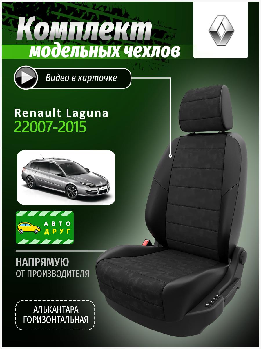 Чехлы Рено Лагуна (Renault Laguna) 2007-2015 3 универсал Алькантара Черный A0577D014 Автодруг