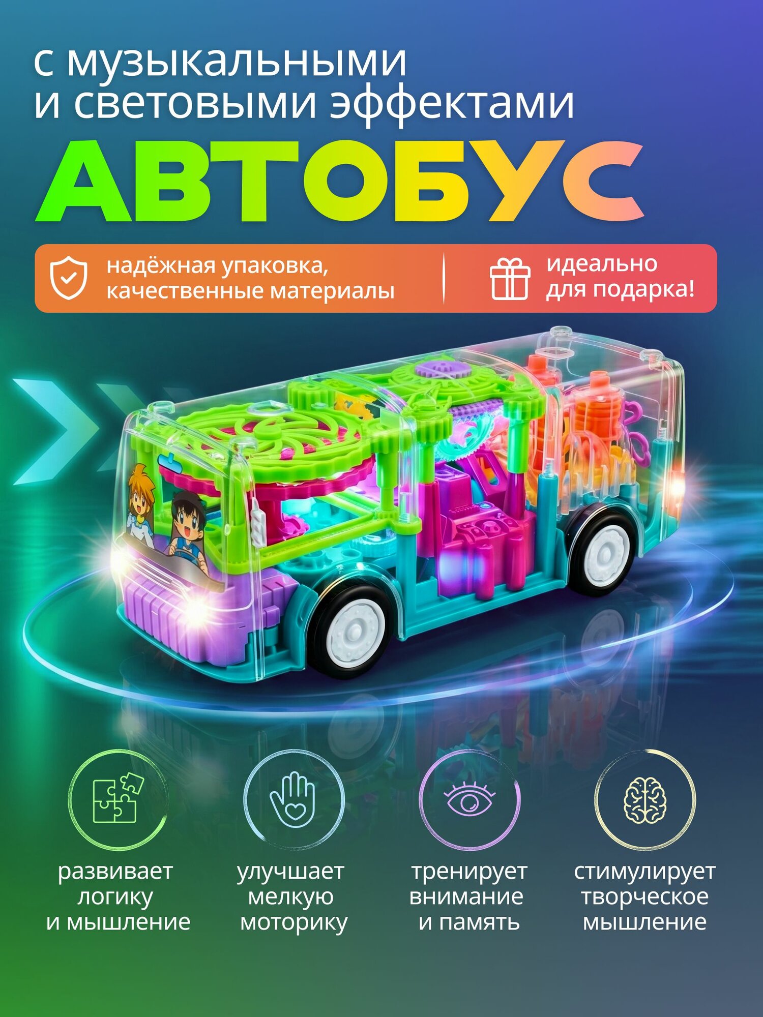 Машинка детская с движущимися шестеренками, игрушка прозрачная со звуком и светом, светящийся автобус игрушечный с музыкальными эффектами.