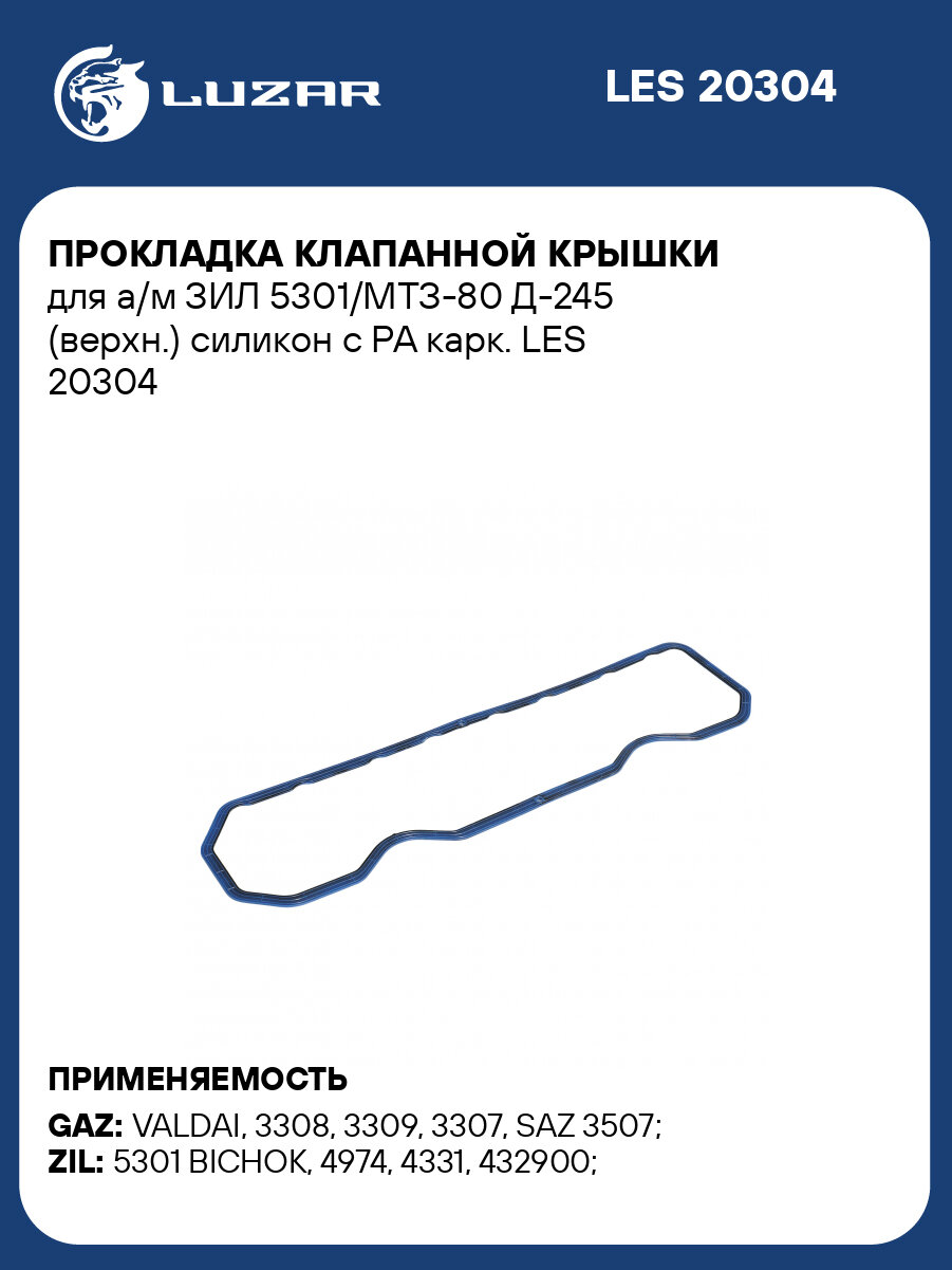 Прокладка клапанной крышки для а/м ЗИЛ 5301/МТЗ-80 Д-245 (верхн.) силикон с PA карк. LES 20304 LUZAR