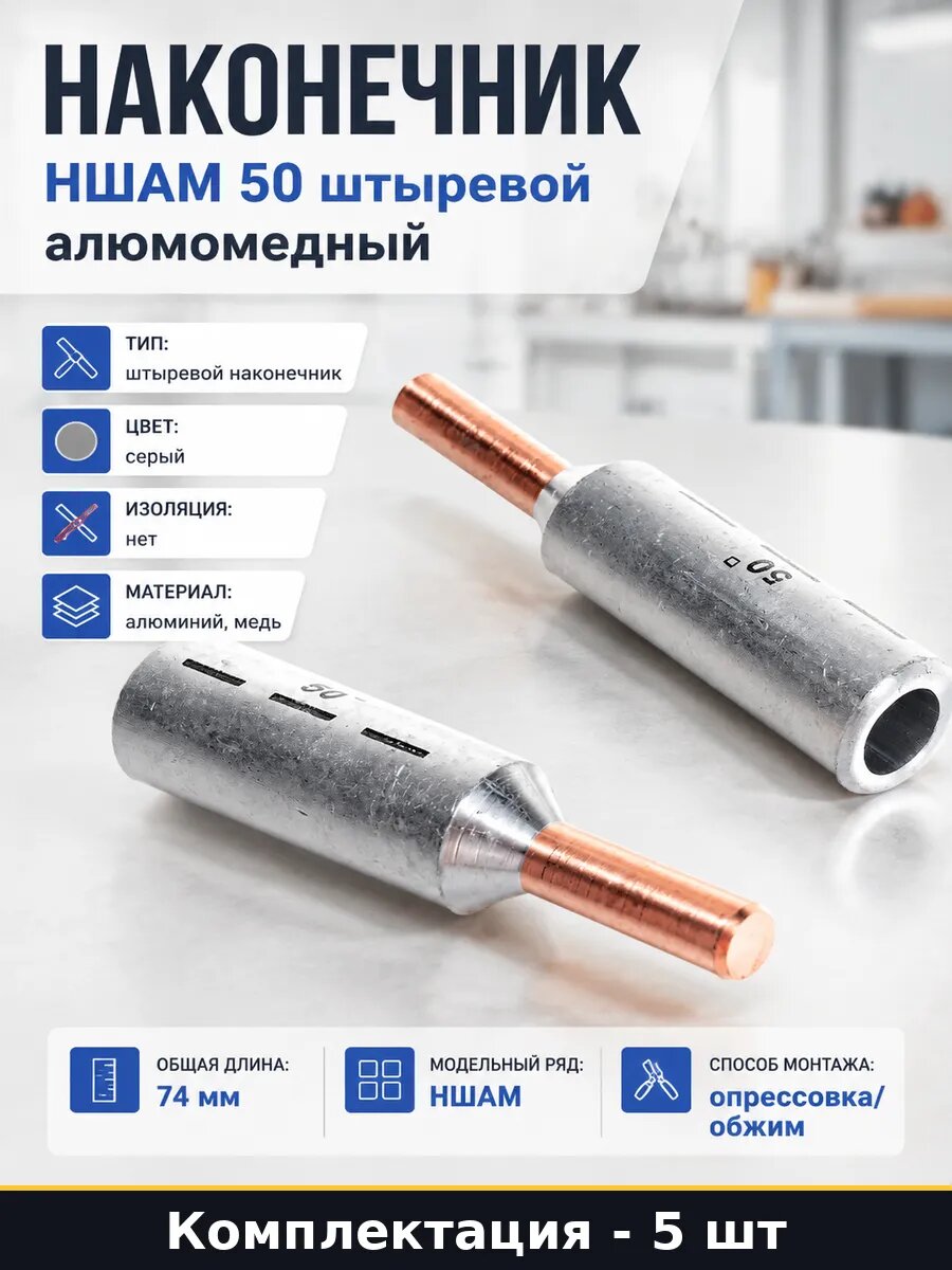 Наконечник ншам 50 штыревой алюмомедный набор 5 штук