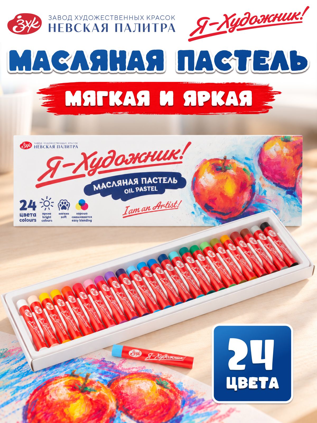 Набор масляной пастели "Я - Художник!", художественные мягкие мелки 24 цвета