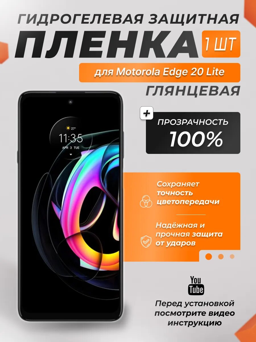 Защитная гидрогелевая плёнка X-LanD для Motorola Edge 20 Lite, глянцевая, 1 шт.