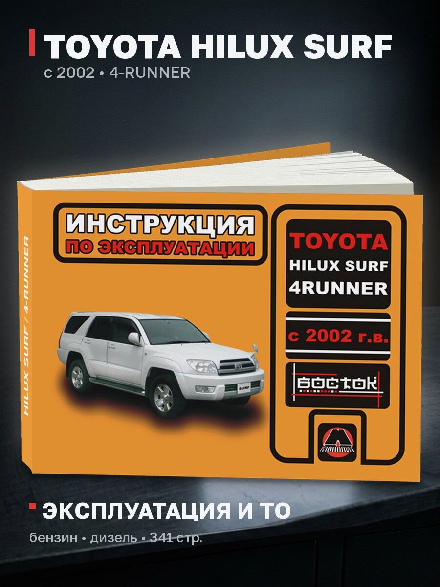 Книга: TOYOTA HILUX SURF / 4-RUNNER (б , д) с 2002 г. в, экспл, то, сер. ВОС. | Монолит