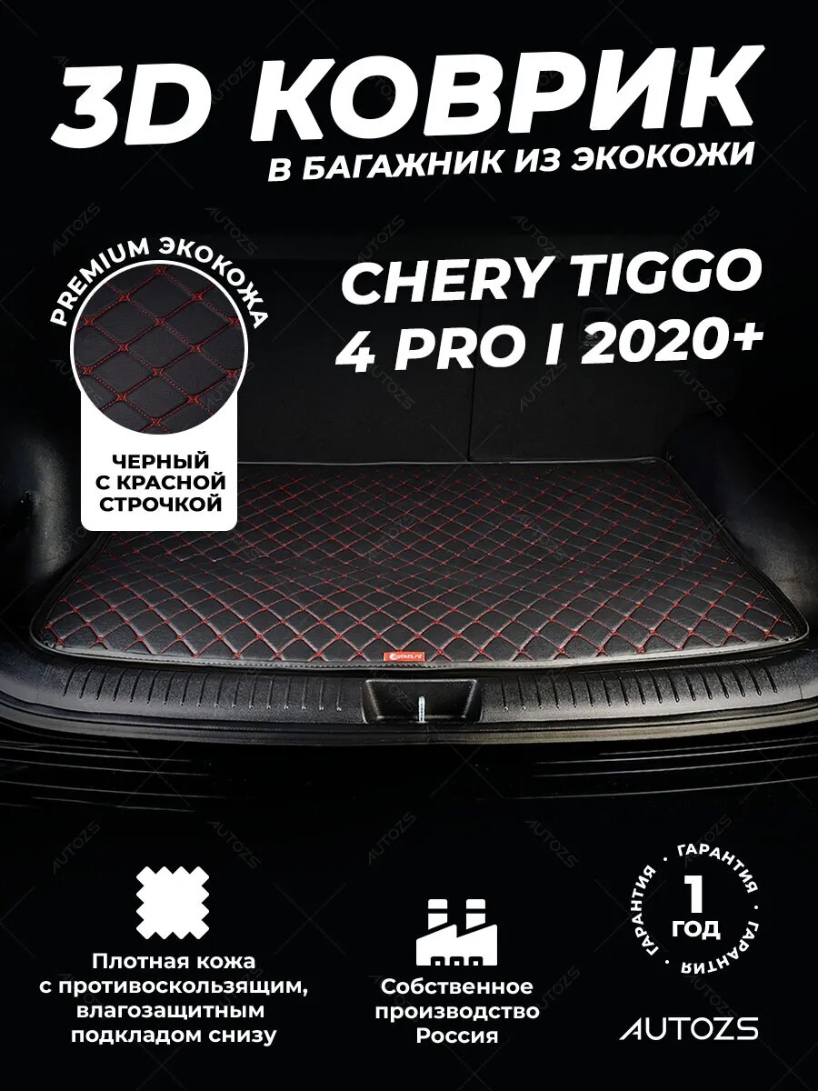 Кожаный 3D коврик в багажник для Chery Tiggo 4 Pro I (2020+), базовый чёрный с красной строчкой