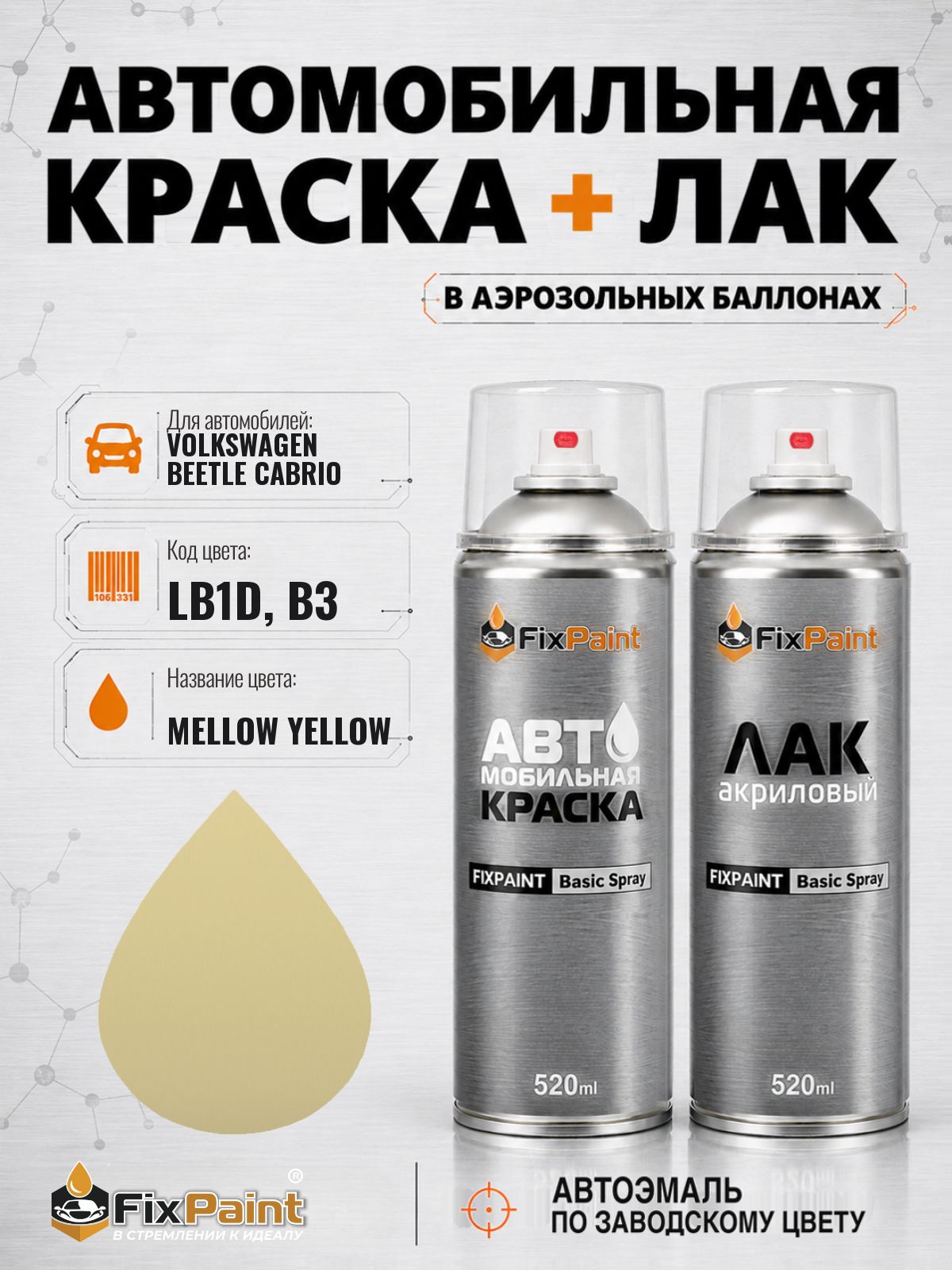 Краска и лак для VOLKSWAGEN BEETLE CABRIO, код LB1D, B3, MELLOW YELLOW, автомобильная эмаль базовая и акриловый глянцевый лак FixPaint в аэрозольных баллонах 520 мл