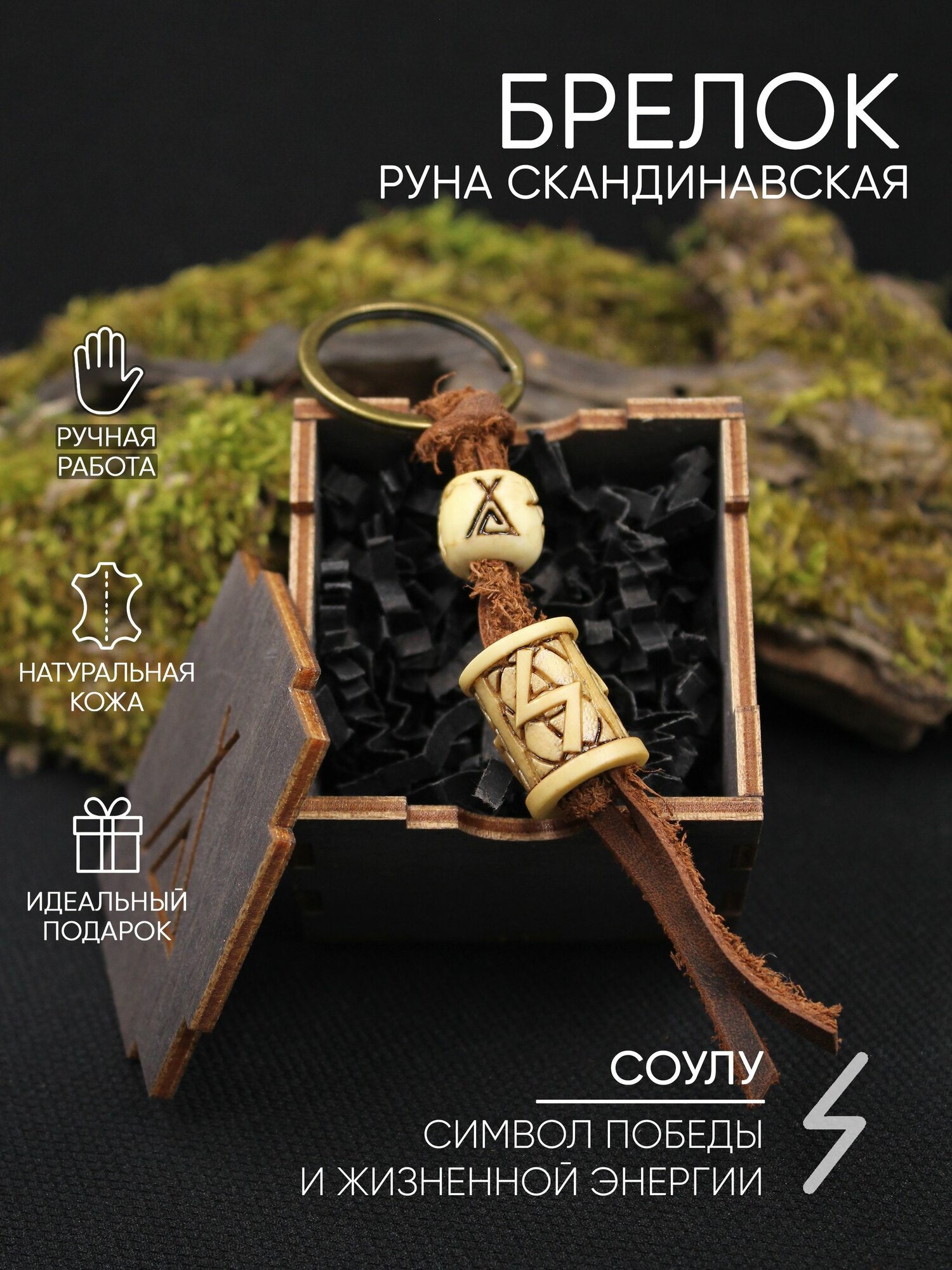 Руна Соулу, брелок, цвет под кость, с узором, в деревянной коробке, ручная работа