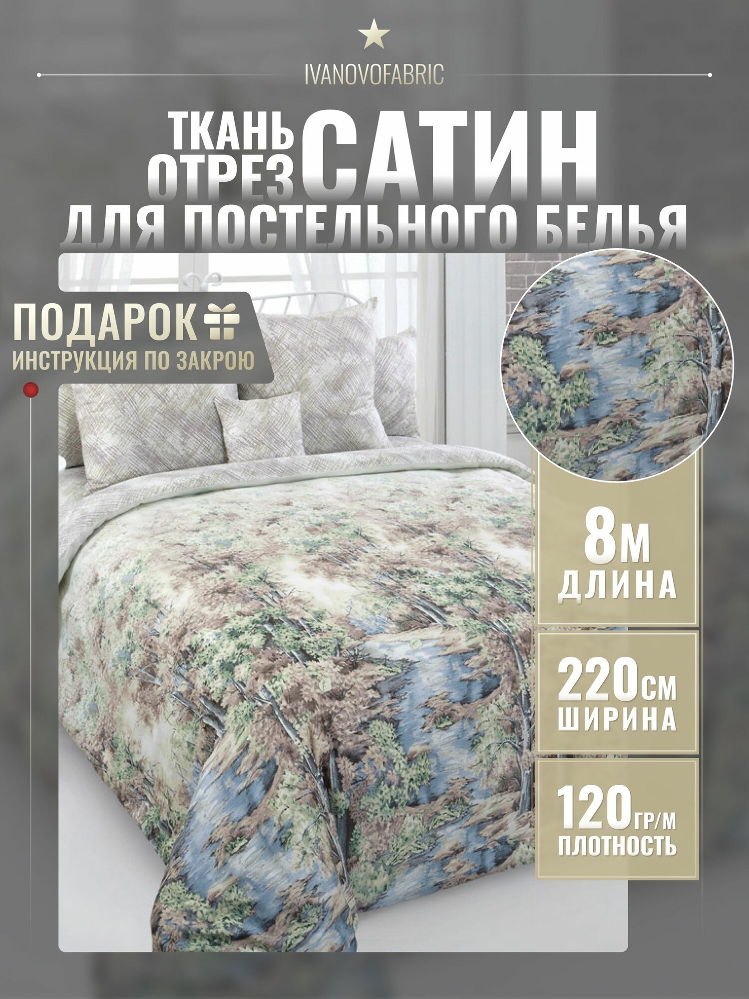 Сатин ткань 220 см, отрез 8 м, 100% хлопок, 120 гр