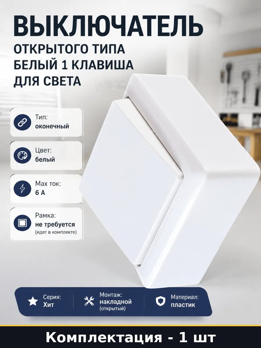 Выключатель открытого типа белый 1 клавиша для света