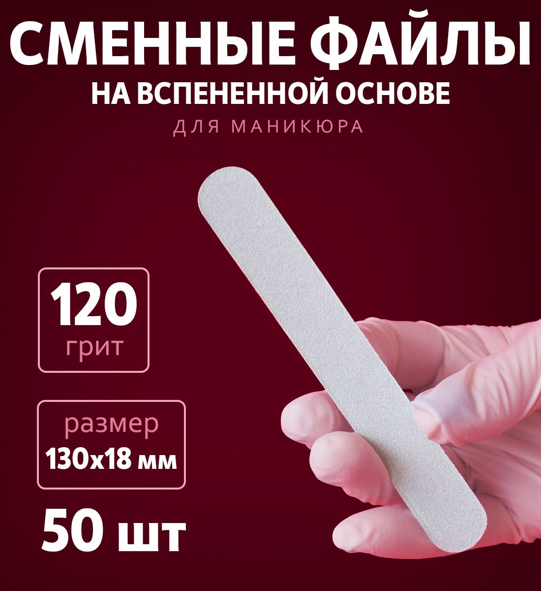 ART Nail proff - Сменные файлы на вспененной основе для пилки-основы MIDI (13 см) - 120 грит /50 шт