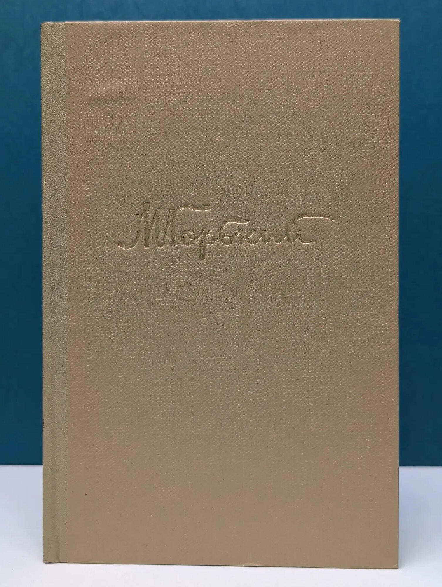 Максим горький. Собрание сочинений в 18 томах. Том 14. Жизнь Клима Самгина Горький Максим Максимович 1963