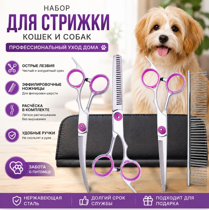 Ножницы Для Стрижки Собак
