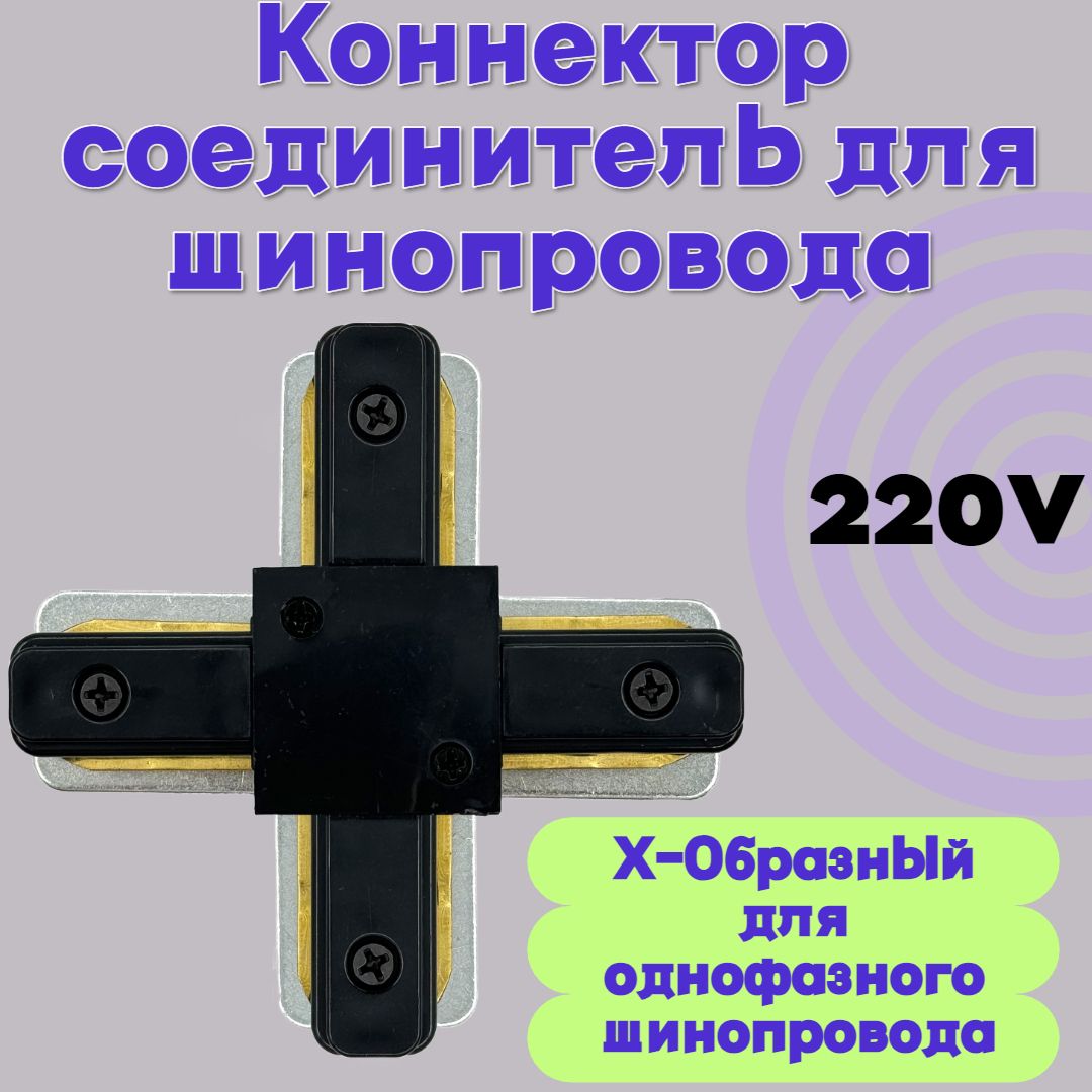 Коннектор Х-образный для однофазного шинопровода, соединитель - Черный