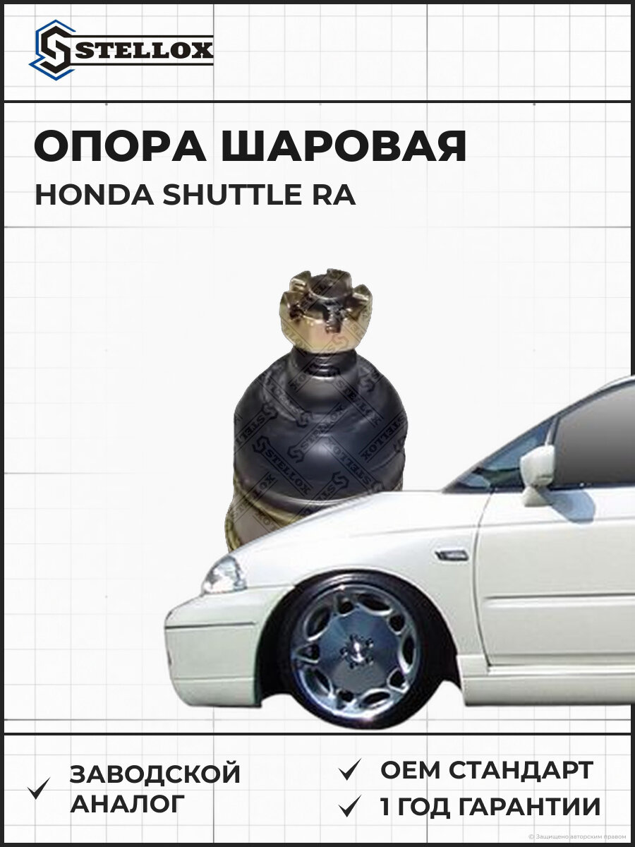 Опора шаровая нижняя Stellox 5237004SX Хонда Honda Shuttle RA 1995-2001