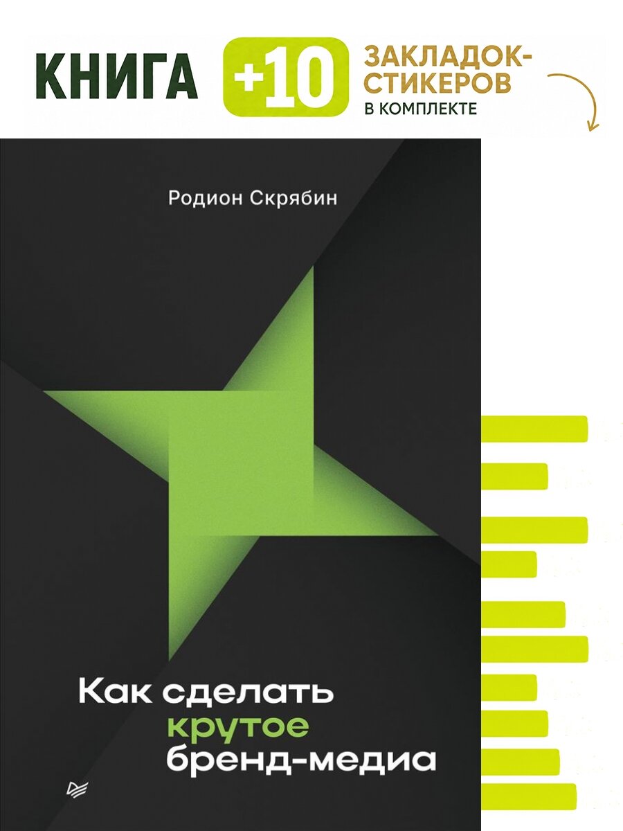 Как сделать крутое бренд-медиа. Комплект: книга + 10 закладок-стикеров