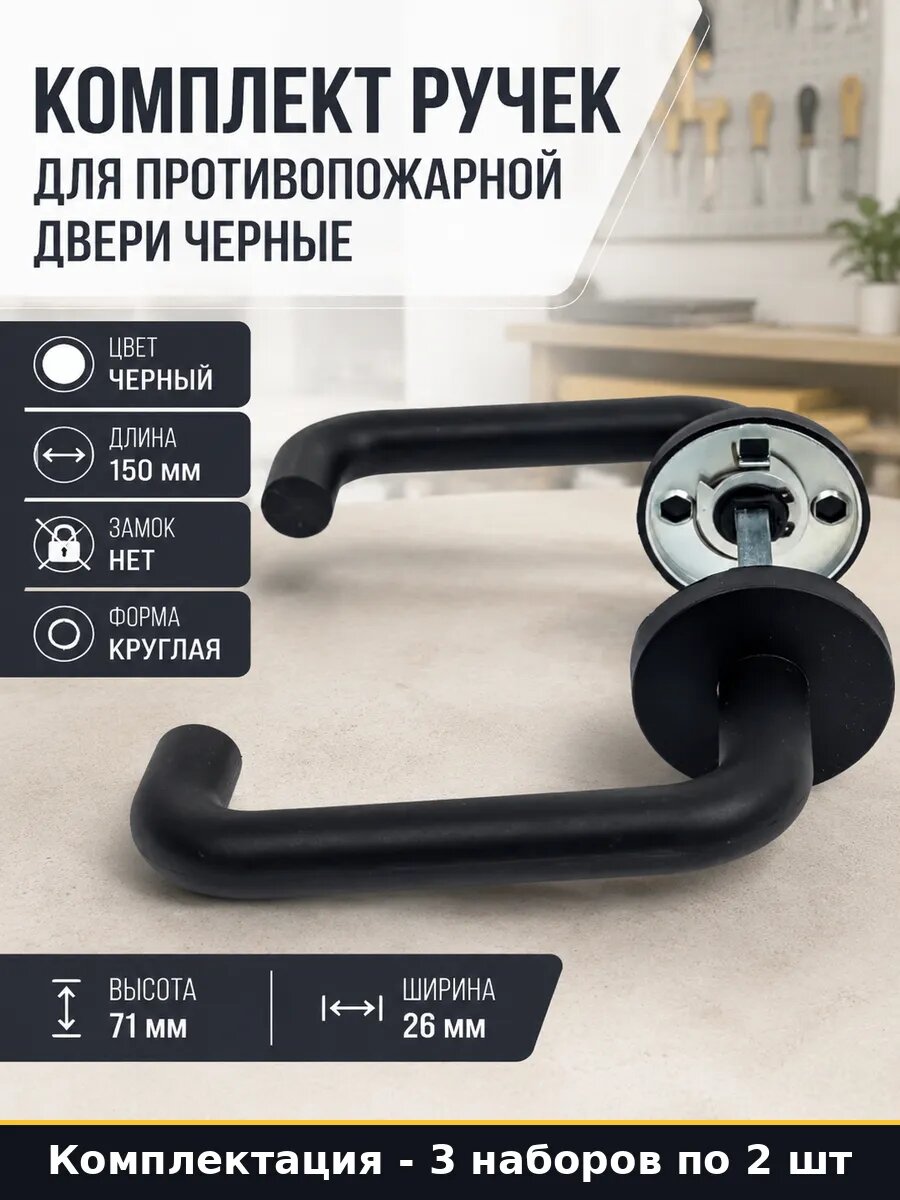 Дверная ручка противопожарная черная без замка комплект 3 шт