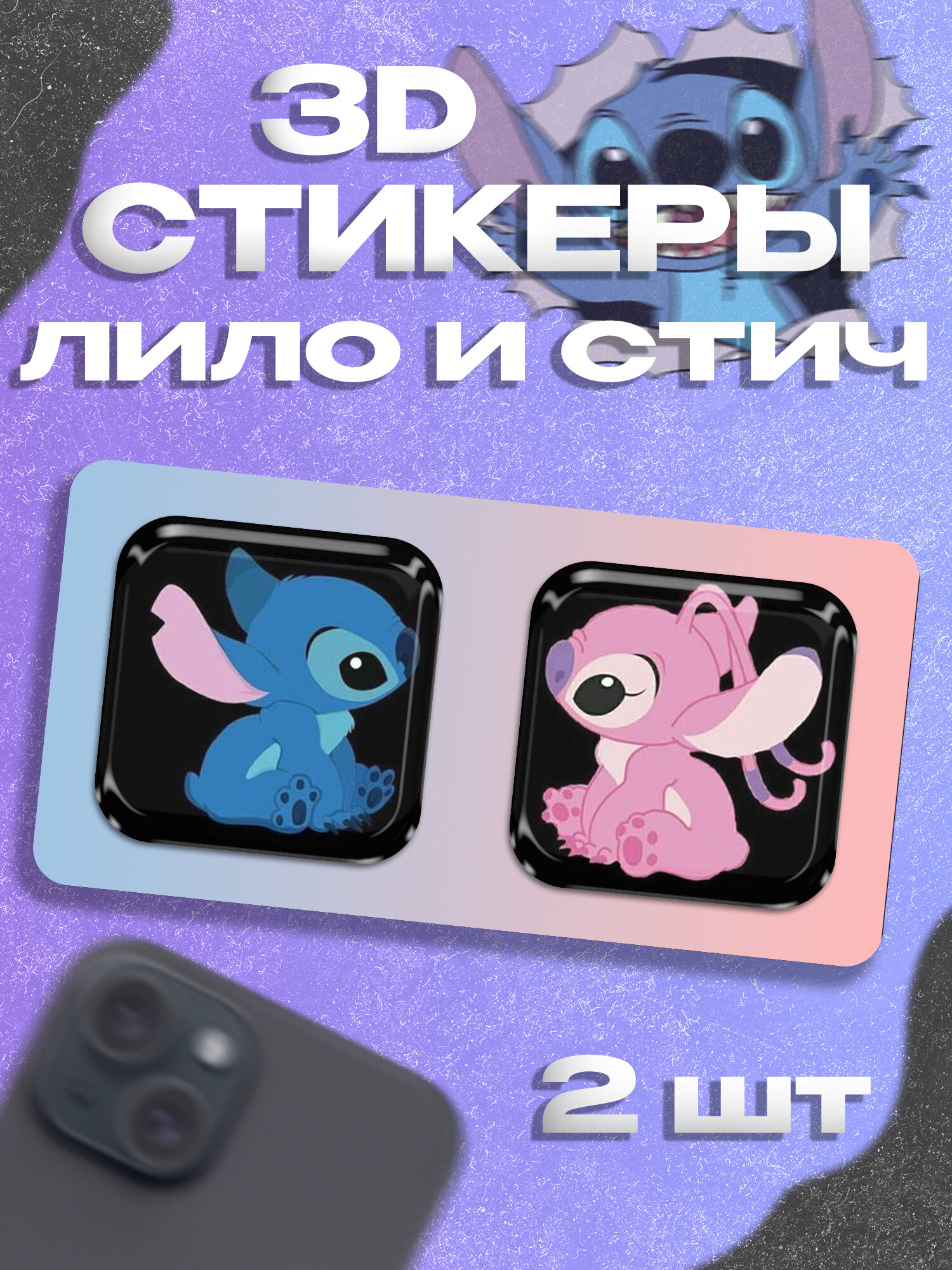 Парные 3д стикеры Лило и Стич на телефон