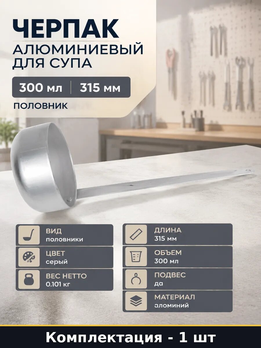 Черпак алюминиевый для супа 300 мл половник 315 мм 1 шт