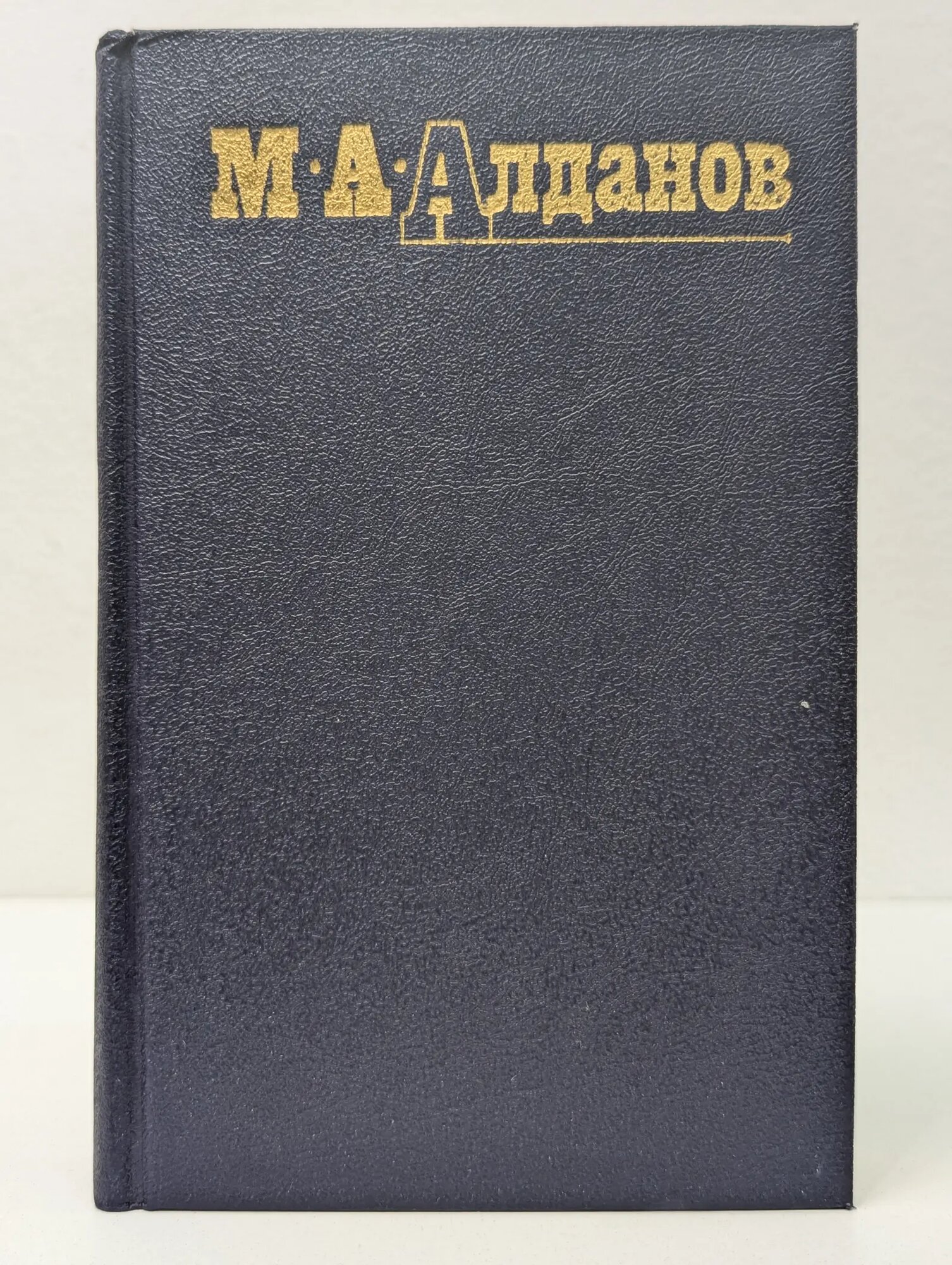 Марк Алданов. Собрание сочинений в 6 томах. Том 5 Алданов Марк Александрович 1991