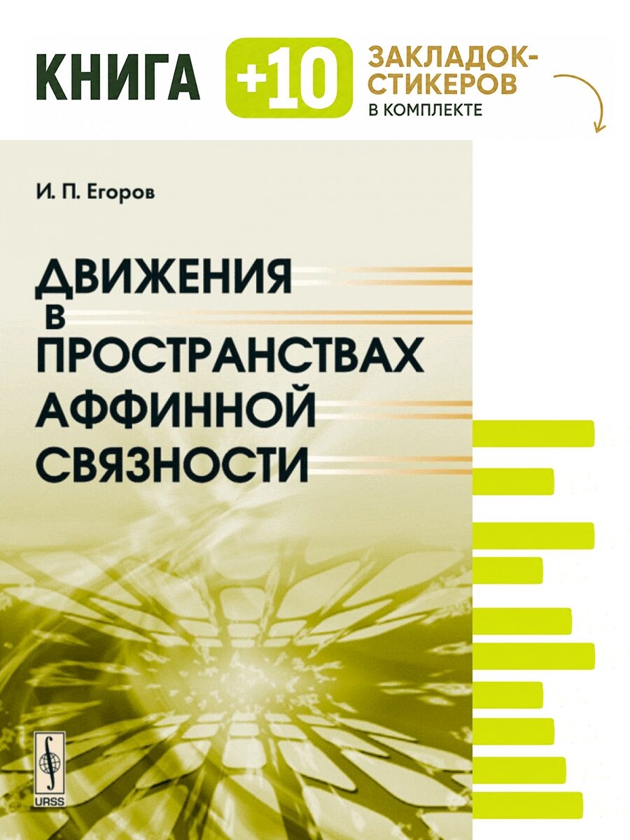 Движения в пространствах аффинной связности. Комплект: книга + 10 закладок-стикеров