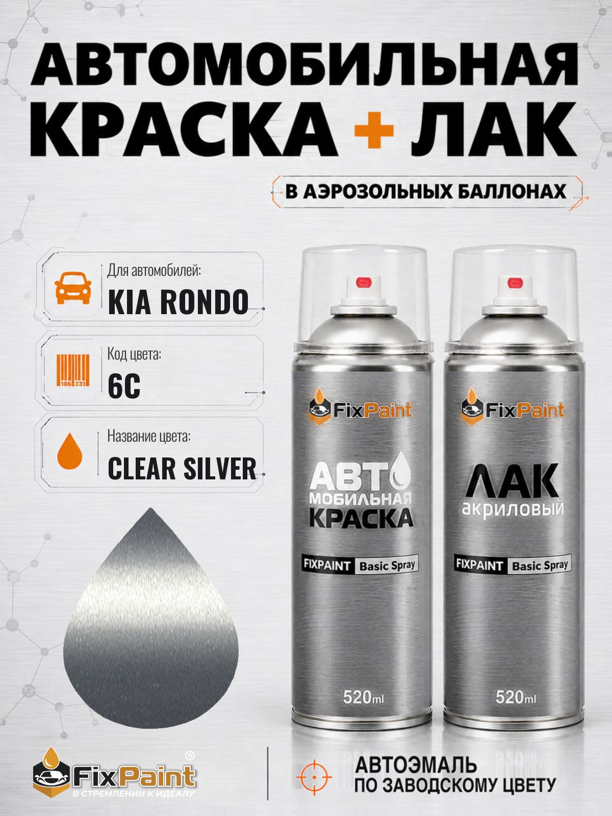 Краска и лак для KIA RONDO, код 6C, CLEAR SILVER, автомобильная эмаль базовая и акриловый глянцевый лак FixPaint в аэрозольных баллонах 520 мл