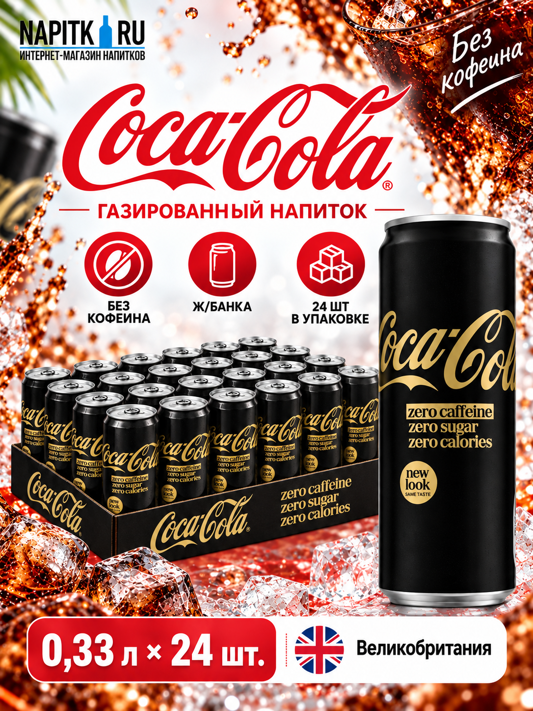 Coca-Cola 0,33л.*24шт. Zero Caffeine Великобритания Напиток газированный Великобритания Кока-Кола