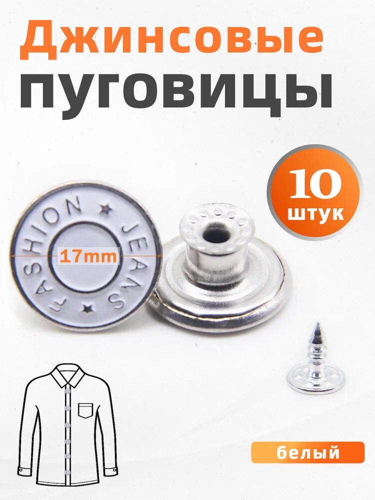 Пуговицы джинсовые металлические 17 мм, 10 шт, для брюк / курток