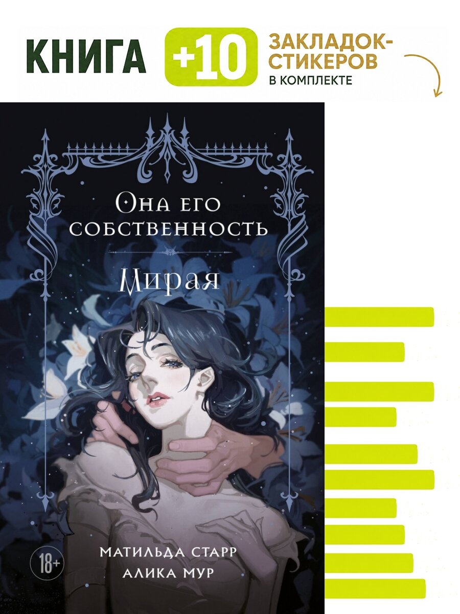 Она его собственность. Мирая. Комплект: книга + 10 закладок-стикеров