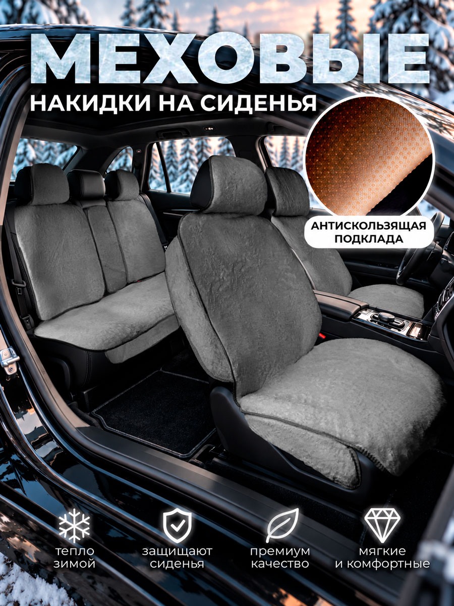 Меховые накидки в машину на сиденье автомобиля
