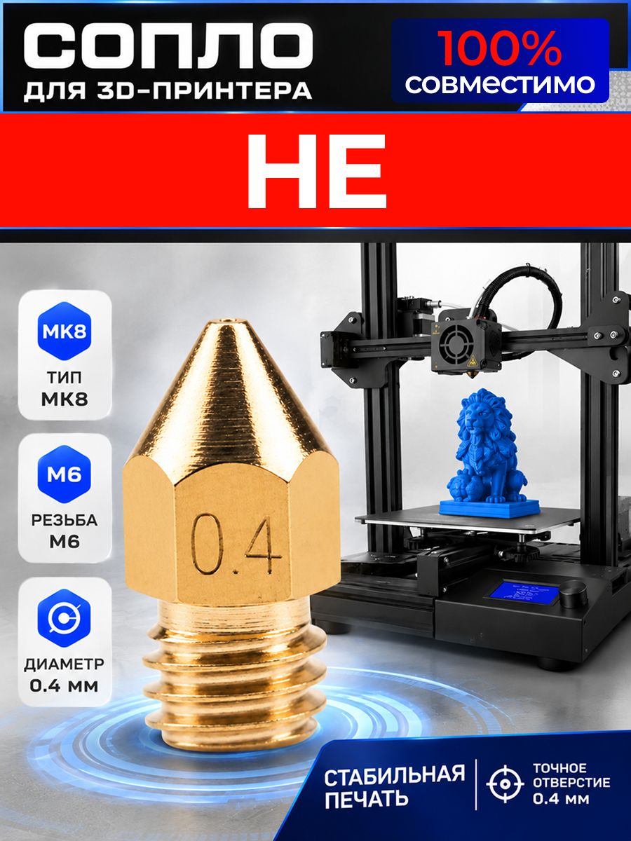 Сопло для HE 3d принтера 0.4 мм / сопло в принтер хе 3д 0,4мм MK8 M6 3д ART: KD3R-86LT