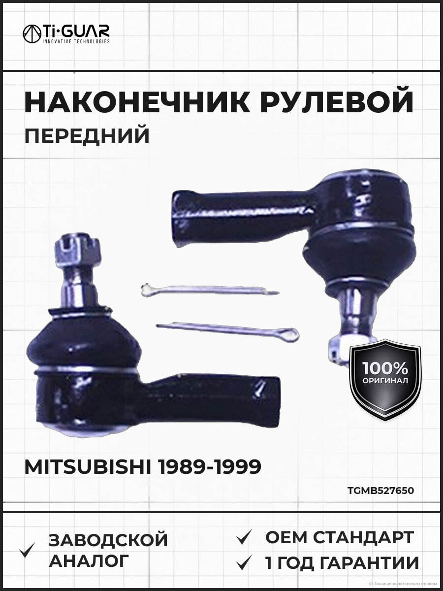 Наконечник рулевой передний левый правый TI-GUAR TGMB527650 Мицубиси Делика Mitsubishi 1989-1999