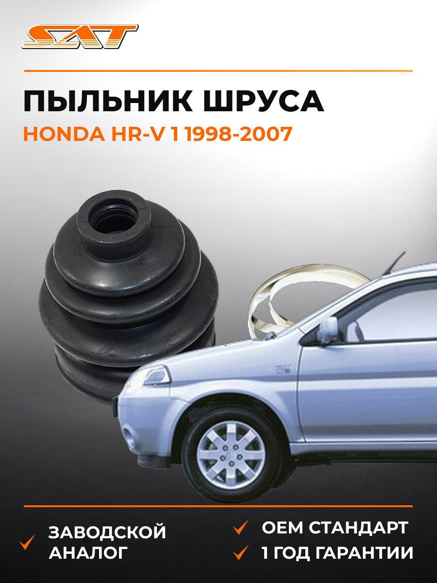 Пыльник шруса наружный SAT C5007 Хонда Honda HR-V 1 1998-2007