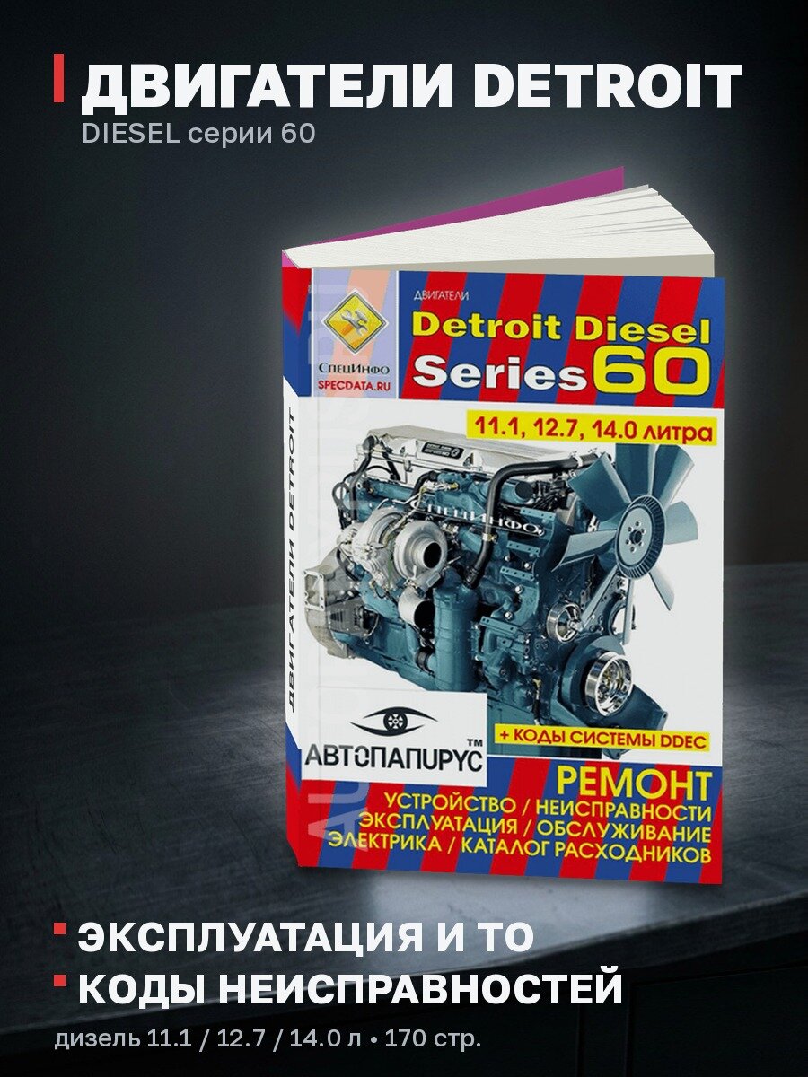Книга: Двигатели DETROIT DIESEL серии 60 (д) экспл, то, каталог расходников | СпецИнфо
