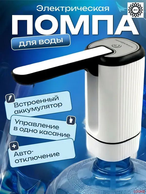 Кулер для воды Электрическая помпа