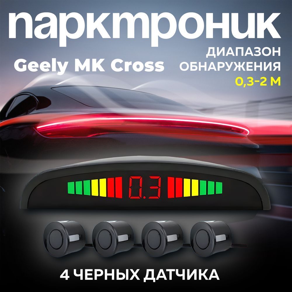 Парктроники на авто Geely MK Cross (Джили МК Кросс) / 4 черных датчика / Система парковки на задний бампер